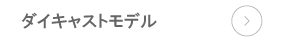 京商ダイキャストモデル