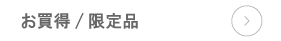 お買得・限定品