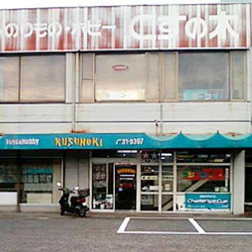 店舗検索 京商 RC ラジオコントロール