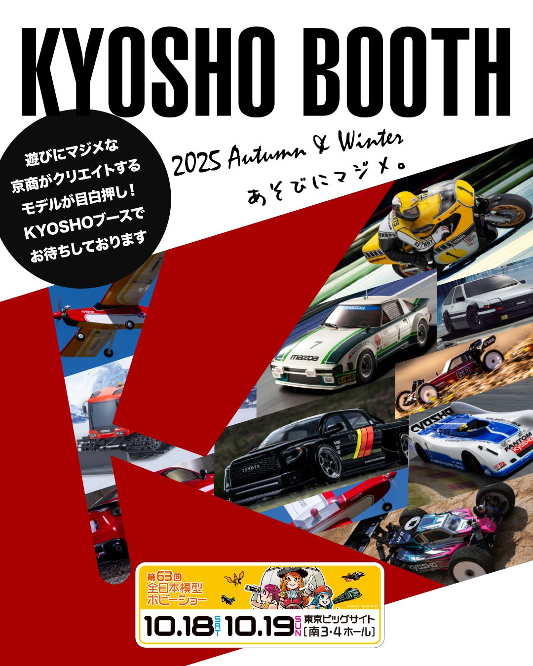 全日本模型ホビーショー2025京商ブース | 京商 | RC | Radio Control