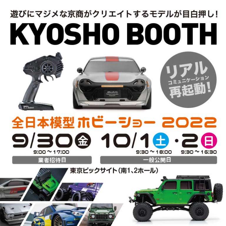 東京ホビーショー2022｜京商｜RC｜ラジオコントロール｜トップ 京商 RC Radio Control ラジオコントロール