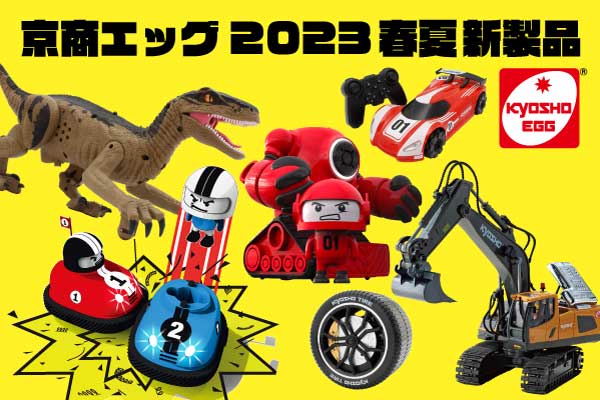 京商エッグのおもちゃショー発表の新製品