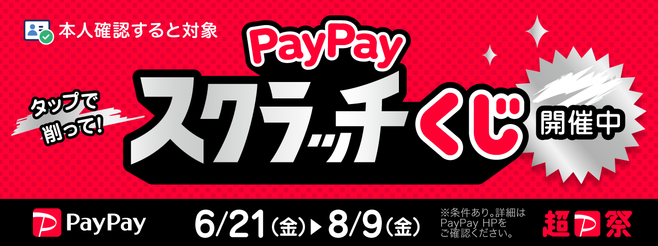 超PayPay祭