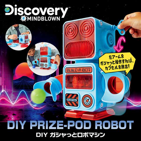 Discovery DIY ガシャっとロボマシン