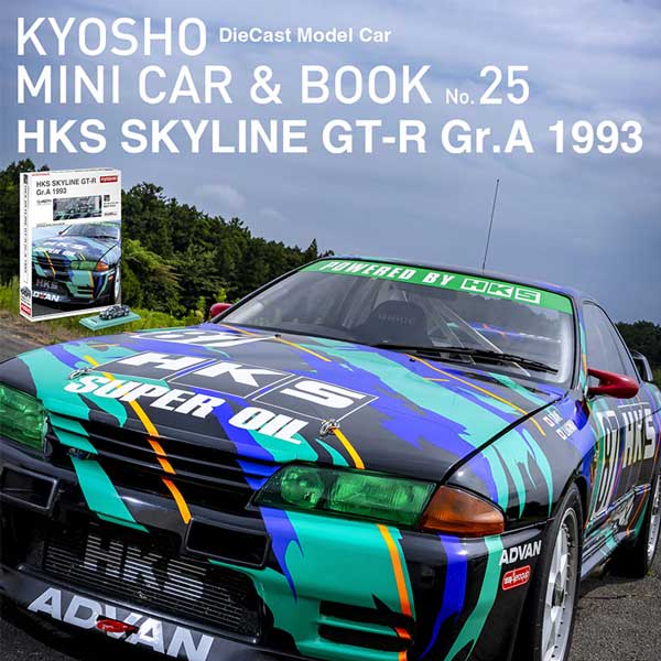 京商ミニカーブックNo.25 HKS SKYLINE GT-R Gr.A 1993 ファミリーマートの一部店舗で 1月17日(土)より発売！
