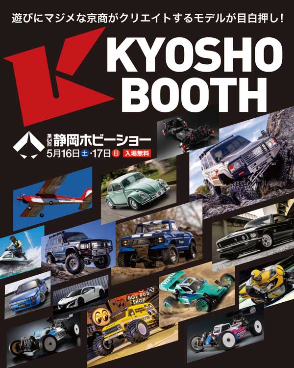 静岡ホビーショー京商ブース特設ページ 公開