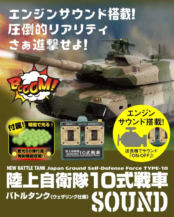 BB弾バトルタンク ウェザリング仕様 陸上自衛隊10式戦車 SOUND