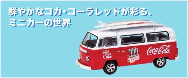 鮮やかなコカ・コーラレッドが彩るミニカーの世界