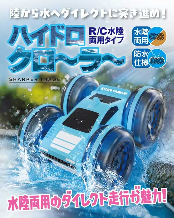 R/C 水陸両用タイプ！ハイドロクロ～ラ～