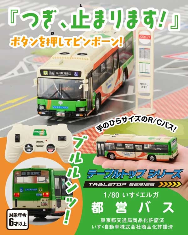 テーブルトップシリーズ 1/80 いすゞエルガ 都営バス