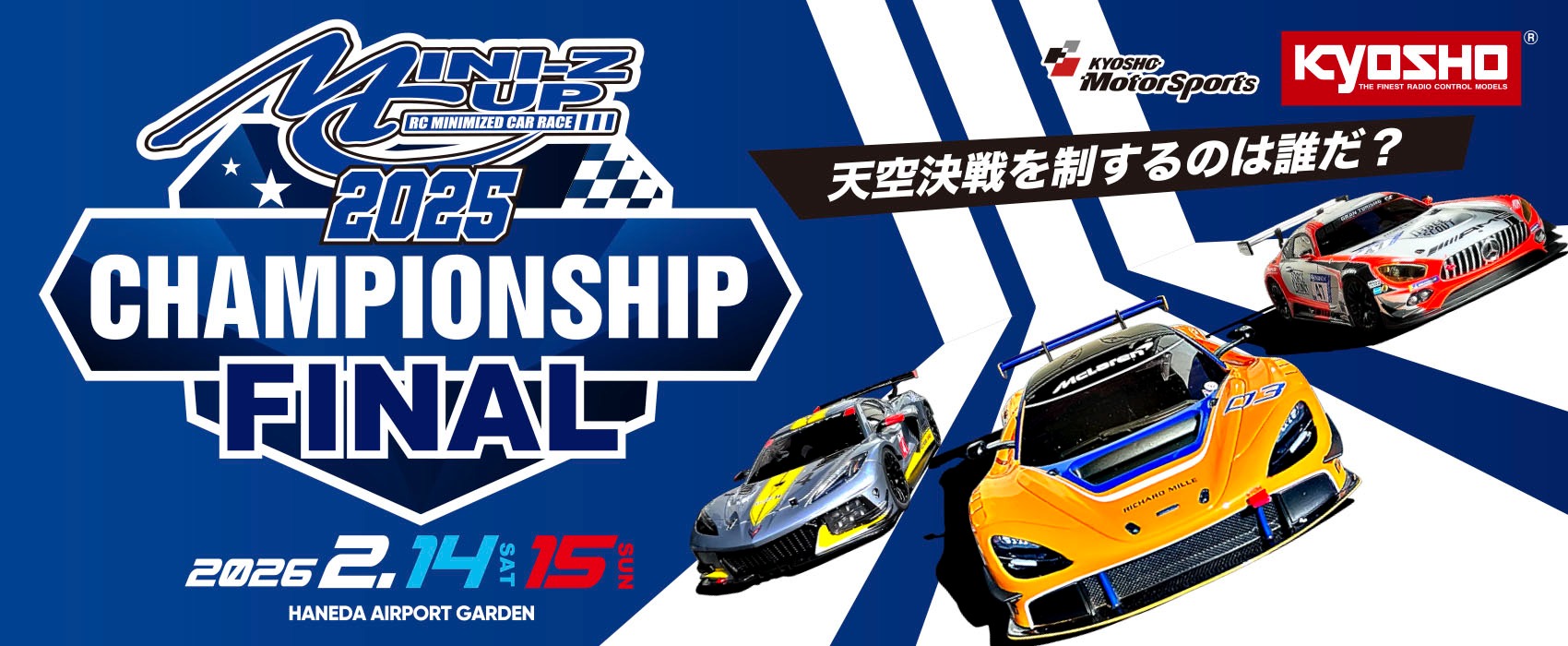 ミニッツカップ2025 チャンピオンシップファイナル