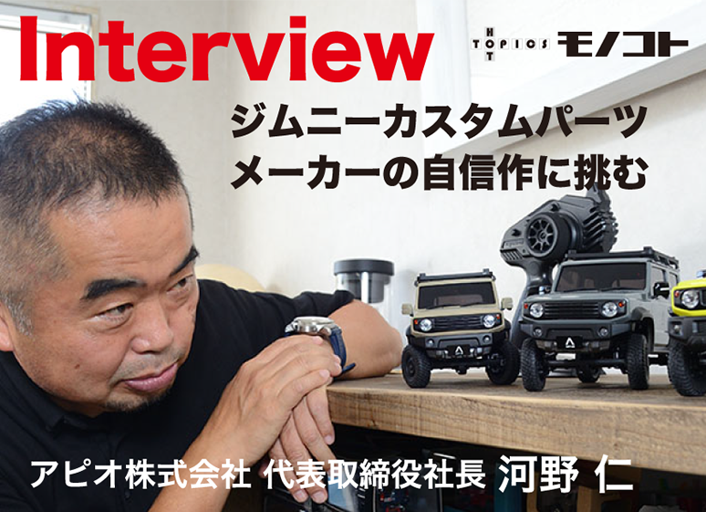 Interview ジムニーカスタムパーツメーカーの自信作に挑む　アピオ株式会社 代表取締役社長 河野 仁