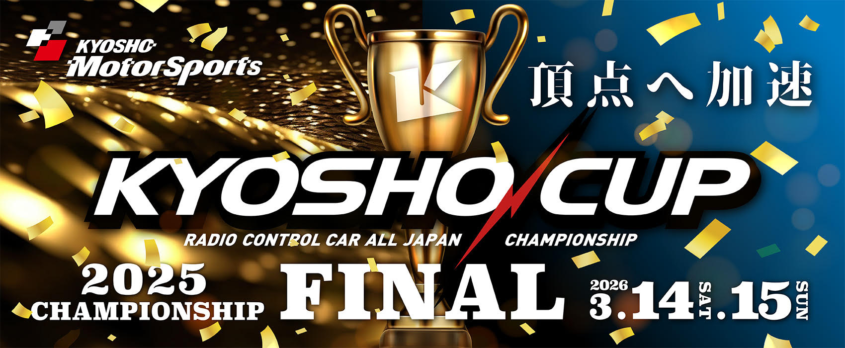 KYOSHOCUP2025 チャンピオンシップファイナル