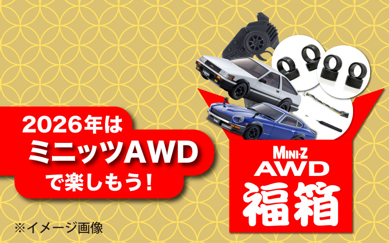 2026年ミニッツ福箱 取扱販売店を掲載！