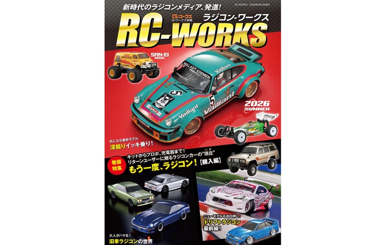 RC-WORKS ラジコンカー専門誌が創刊！