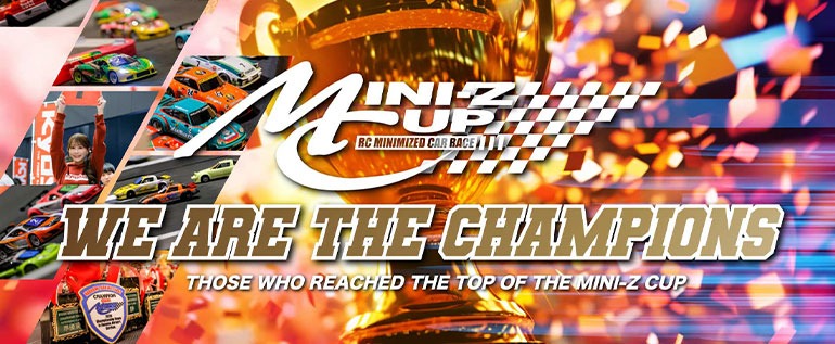 ミニッツカップ歴代チャンピオン