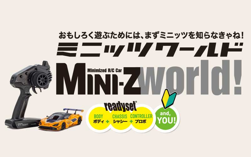 ミニッツワールド!! おもしろく遊ぶためには、まずミニッツを知らなきゃね！