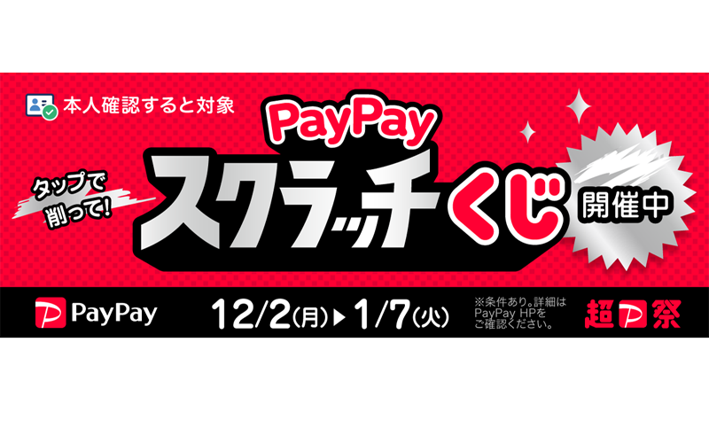 <span style="font-size:16px">超PayPay祭 が12/2～開催中！</span>