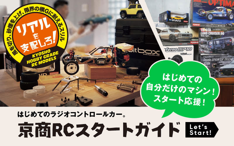 京商RCスタートガイド 初めてRCを楽しむための入門ガイド！