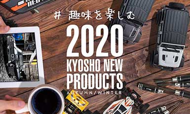 2020秋冬の京商新製品を紹介しています。
